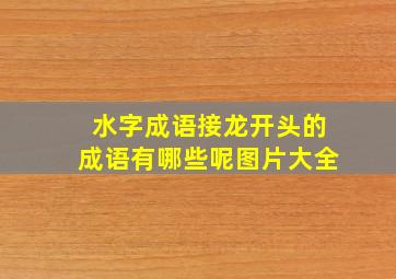 水字成语接龙开头的成语有哪些呢图片大全