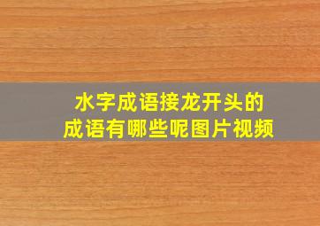 水字成语接龙开头的成语有哪些呢图片视频