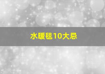 水暖毯10大忌