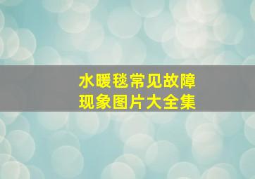 水暖毯常见故障现象图片大全集