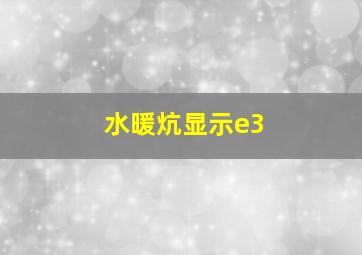 水暖炕显示e3