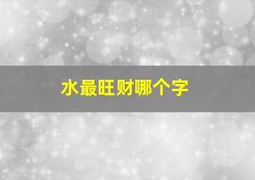 水最旺财哪个字