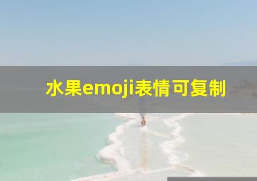 水果emoji表情可复制