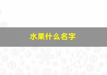 水果什么名字