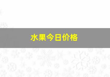 水果今日价格