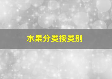 水果分类按类别