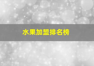 水果加盟排名榜