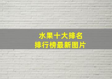 水果十大排名排行榜最新图片