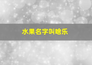 水果名字叫啥乐