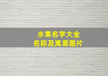 水果名字大全名称及寓意图片