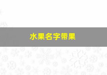 水果名字带果