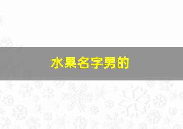 水果名字男的