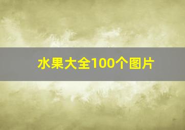 水果大全100个图片