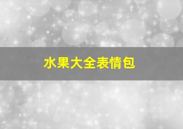 水果大全表情包