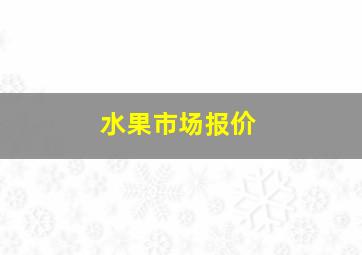 水果市场报价