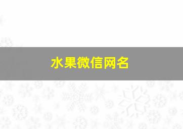 水果微信网名