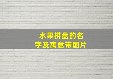 水果拼盘的名字及寓意带图片