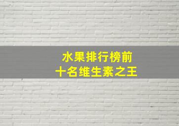 水果排行榜前十名维生素之王