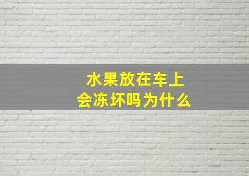 水果放在车上会冻坏吗为什么