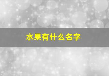 水果有什么名字