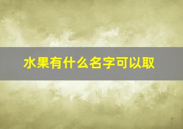 水果有什么名字可以取