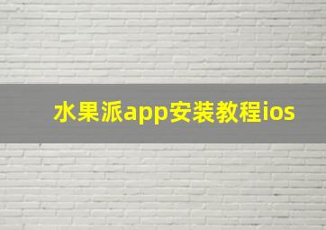 水果派app安装教程ios