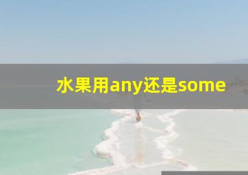 水果用any还是some