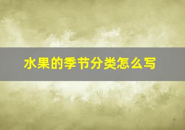 水果的季节分类怎么写