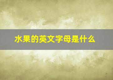 水果的英文字母是什么