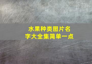 水果种类图片名字大全集简单一点