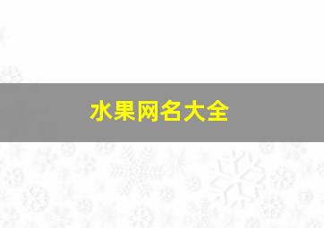 水果网名大全