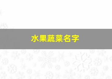 水果蔬菜名字