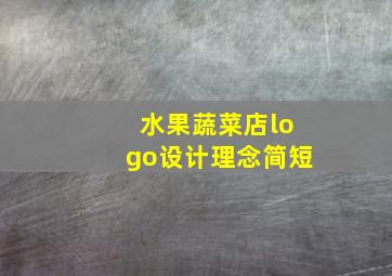 水果蔬菜店logo设计理念简短