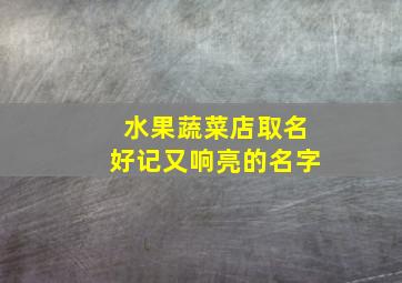 水果蔬菜店取名好记又响亮的名字