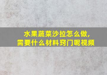 水果蔬菜沙拉怎么做,需要什么材料窍门呢视频