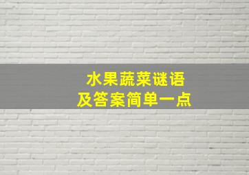 水果蔬菜谜语及答案简单一点