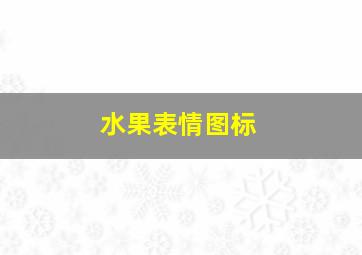 水果表情图标