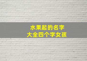 水果起的名字大全四个字女孩