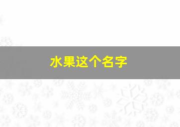 水果这个名字