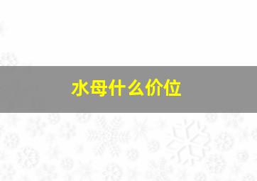 水母什么价位