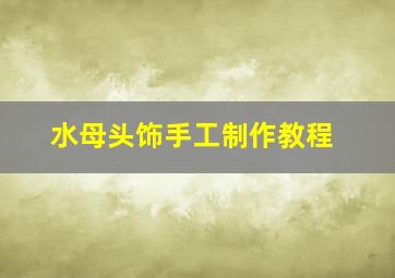 水母头饰手工制作教程