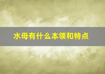 水母有什么本领和特点