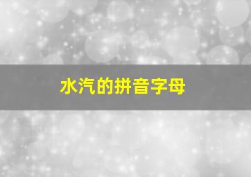 水汽的拼音字母