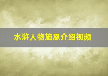 水浒人物施恩介绍视频