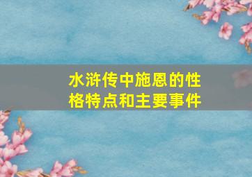 水浒传中施恩的性格特点和主要事件