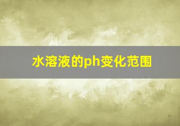 水溶液的ph变化范围