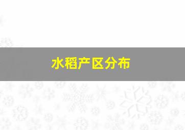 水稻产区分布