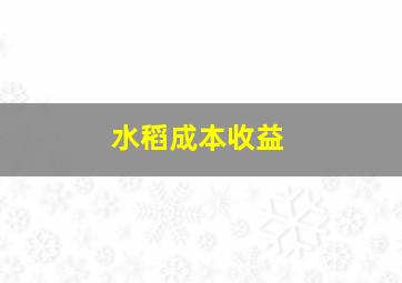 水稻成本收益