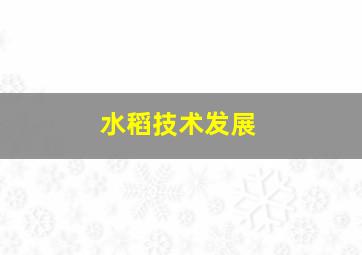 水稻技术发展