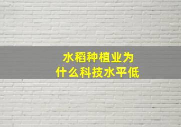 水稻种植业为什么科技水平低